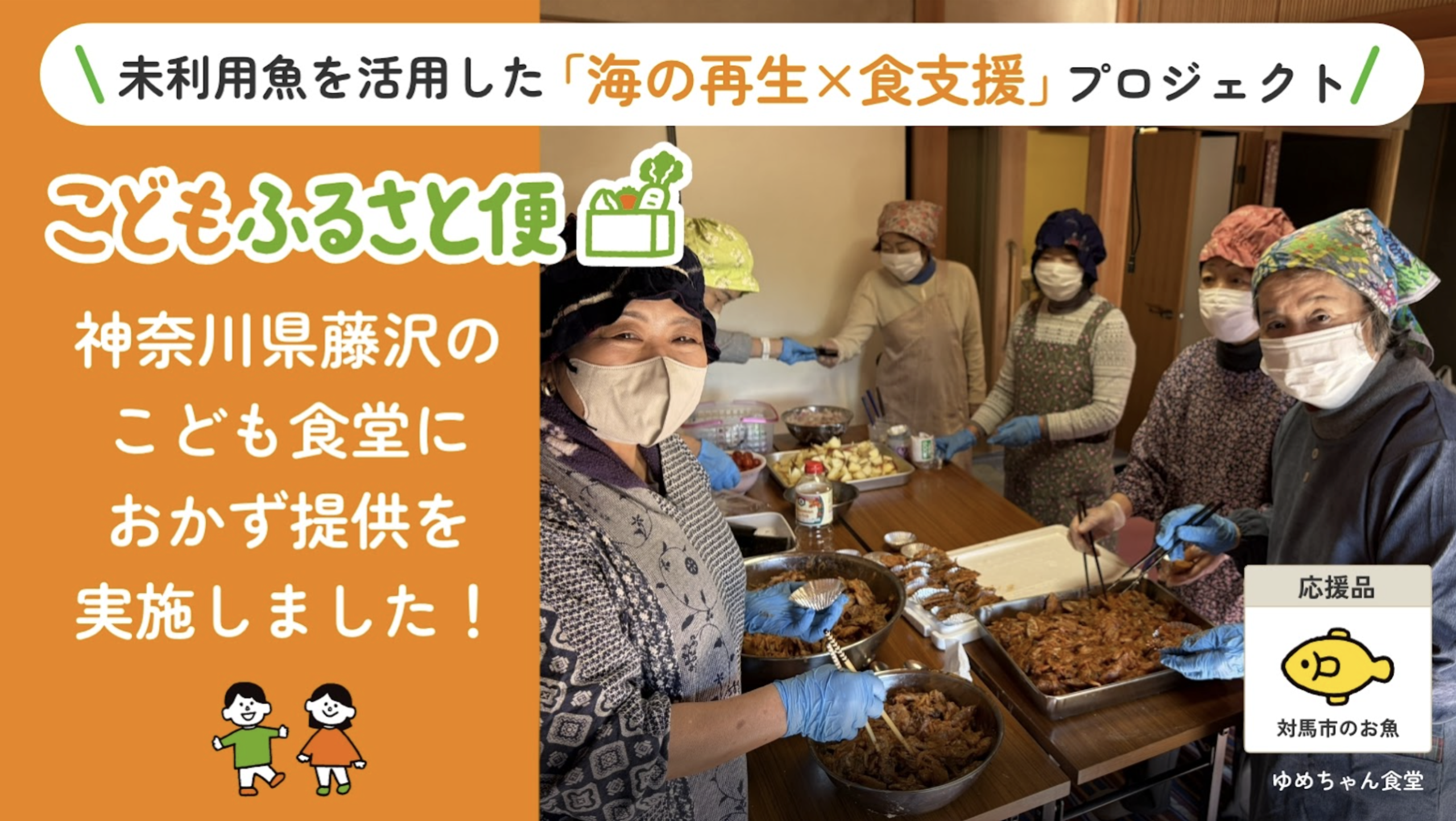 ふるさと納税「こどもふるさと便」長崎県対馬の魚を、神奈川県藤沢の